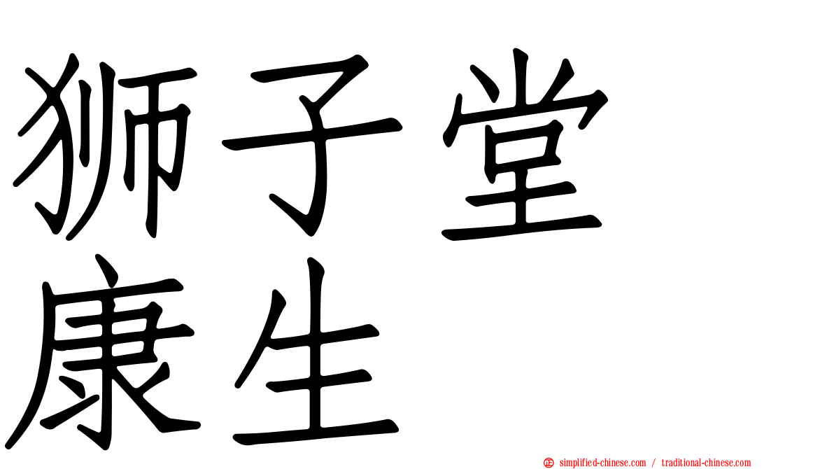 狮子堂　康生